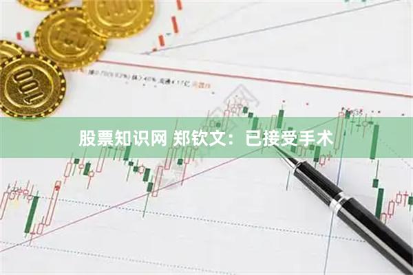股票知识网 郑钦文：已接受手术
