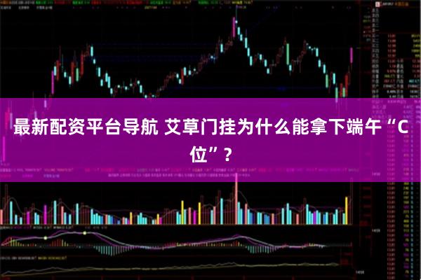最新配资平台导航 艾草门挂为什么能拿下端午“C位”？
